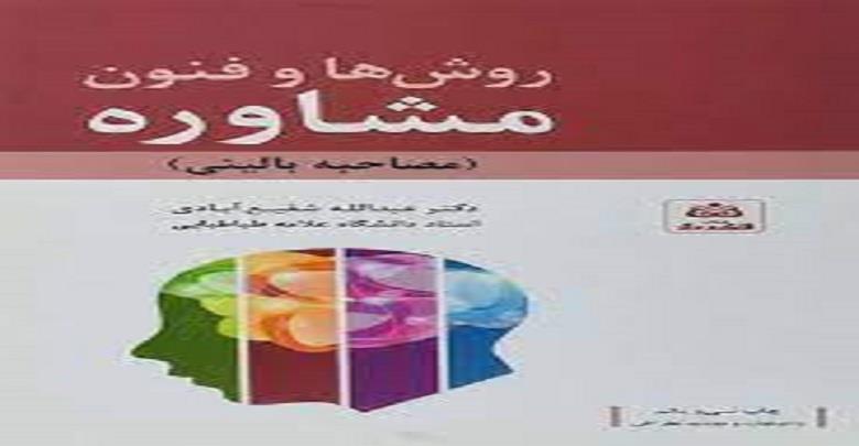 کتاب صوتی روش ها و فنون مشاوره مصاحبه بالینی نوشته عبدالله شفیع آبادی